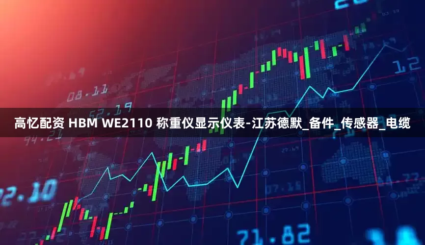 高忆配资 HBM WE2110 称重仪显示仪表-江苏德默_备件_传感器_电缆