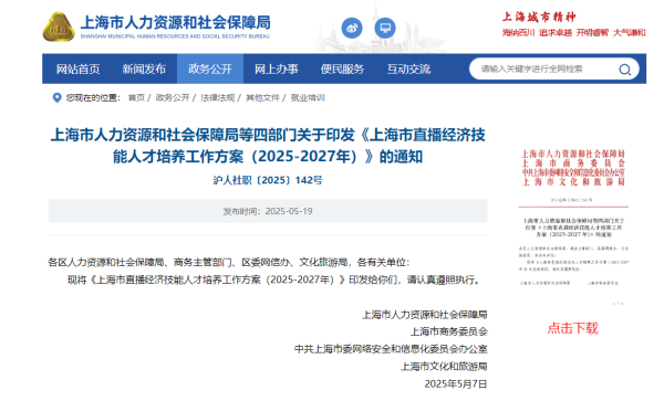 日天金策略 上海：2025年至2027年新培养持证直播技能人才5万名