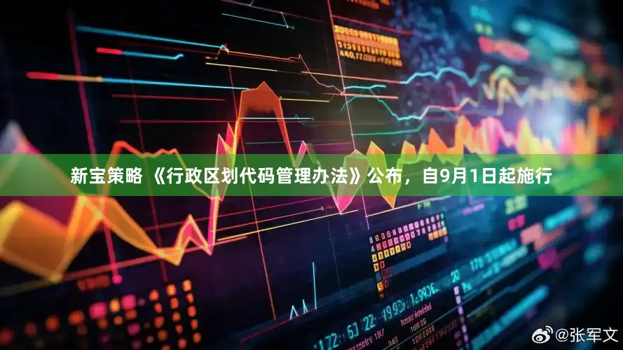 新宝策略 《行政区划代码管理办法》公布，自9月1日起施行