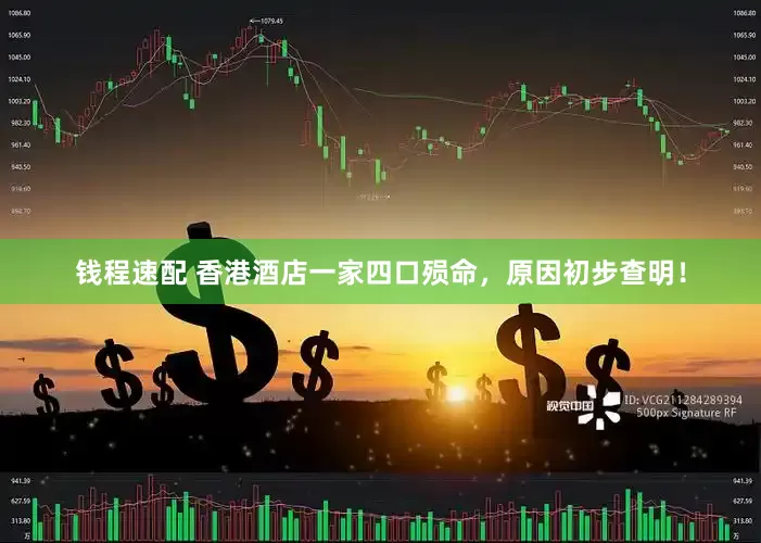 钱程速配 香港酒店一家四口殒命，原因初步查明！