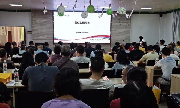 钜阵资本 河源体彩开展专题培训，筑牢规范经营根基