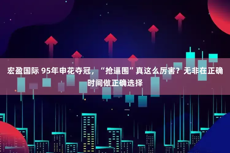 宏盈国际 95年申花夺冠，“抢逼围”真这么厉害？无非在正确时间做正确选择