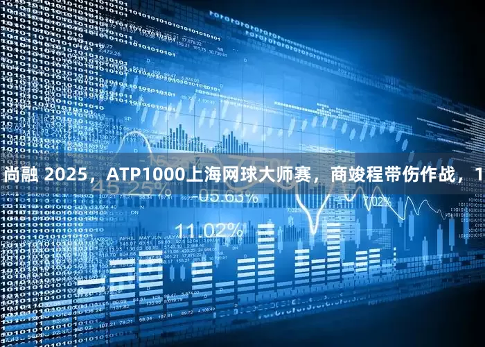 尚融 2025，ATP1000上海网球大师赛，商竣程带伤作战，1