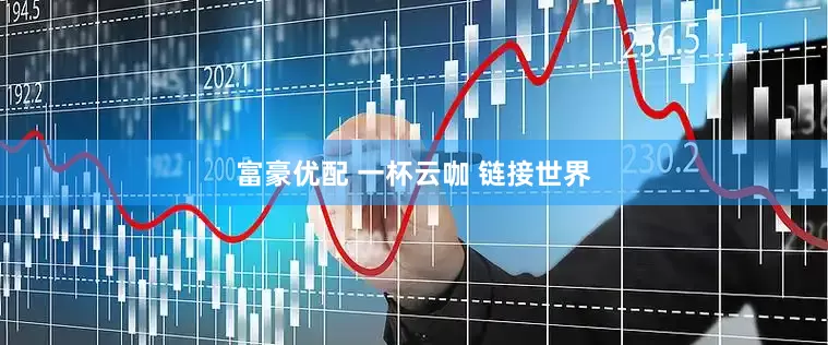 富豪优配 一杯云咖 链接世界
