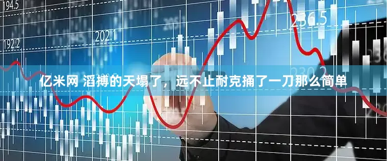 亿米网 滔搏的天塌了，远不止耐克捅了一刀那么简单